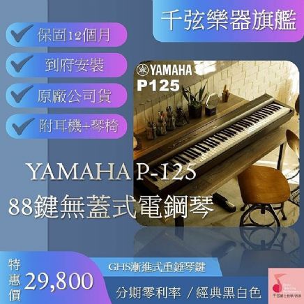 電鋼琴 YAMAHA P125 電鋼琴 88鍵 數位鋼琴 含原廠三音踏板/琴椅/琴架 套裝組 山葉公司貨
